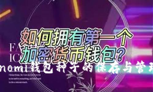 : Coinomi钱包种子的保存与管理指南