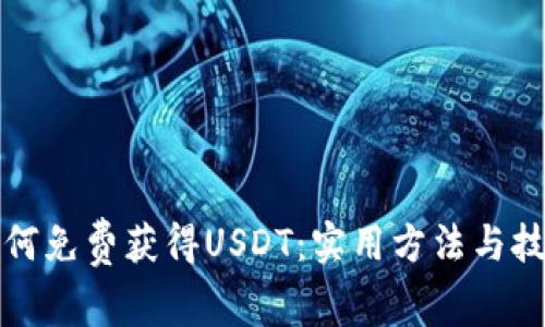 如何免费获得USDT：实用方法与技巧