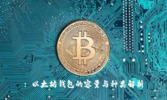 : 以太坊钱包的容量与种类解析