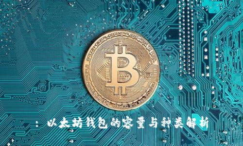: 以太坊钱包的容量与种类解析