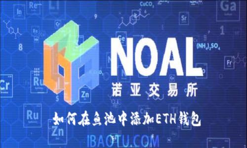  如何在鱼池中添加ETH钱包