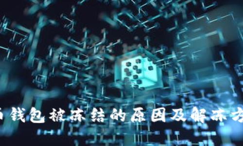  虚拟币钱包被冻结的原因及解冻方法详解