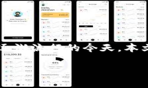 公信宝如何提币到钱包 是许多用户关心的问题，尤其是在数字货币逐渐流行的今天。本文将会详细介绍提币的步骤以及注意事项，并为您解答一些常见问题。

如何将公信宝中的币提取到钱包？