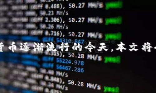 公信宝如何提币到钱包 是许多用户关心的问题，尤其是在数字货币逐渐流行的今天。本文将会详细介绍提币的步骤以及注意事项，并为您解答一些常见问题。

如何将公信宝中的币提取到钱包？