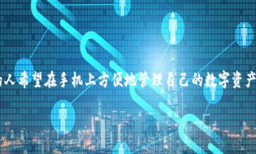 比特派苹果版本下载是许多用户关注的一个话题，尤其是在加密货币和区块链技术逐渐普及的今天。如今，越来越多的人希望在手机上方便地管理自己的数字资产，因此能否顺利下载到比特派的苹果版本，成为了用户选择的关键因素。以下是详细的内容介绍，以及相关问题的解答。

比特派苹果版本下载指南：轻松掌握你的加密资产