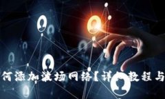 小狐狸钱包如何添加波场网络？详细教程与常见