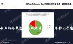 冷钱包排行冷钱包在数字货币储存与保护中扮演