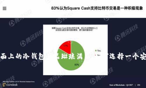冷钱包排行

冷钱包在数字货币储存与保护中扮演着非常重要的角色。与热钱包相比，冷钱包因其与互联网的隔离而倍受用户的青睐。然而，市面上的冷钱包产品琳琅满目，如何选择一个安全、适用的冷钱包就成为了用户的一大难题。本文将为您提供详细的冷钱包排行分析及相关问题的解答，帮助您做出明智的选择。

2023年最值得信赖的冷钱包排行与选购指南
