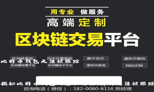 比特币钱包无法被跟踪



揭秘比特币钱包的隐私特性：为何无法被跟踪