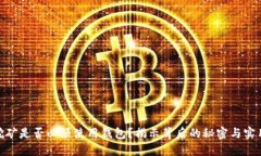: 挖矿是否必须使用钱包？揭示背后的秘密与实用