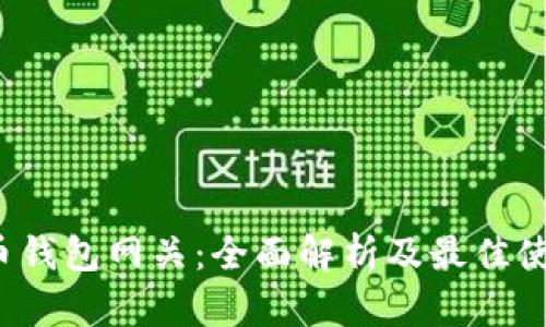  比特币钱包网关：全面解析及最佳使用实践