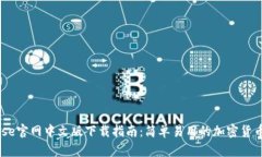   Coinbase官网中文版下载指南：简单易用的加密货
