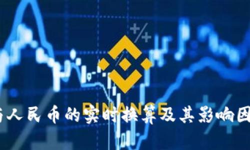 USDT与人民币的实时换算及其影响因素分析