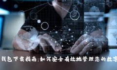 多签钱包下载指南：如何安全有效地管理您的数