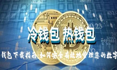 多签钱包下载指南：如何安全有效地管理您的数字资产