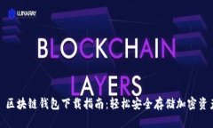 : 区块链钱包下载指南：轻松安全存储加密资产