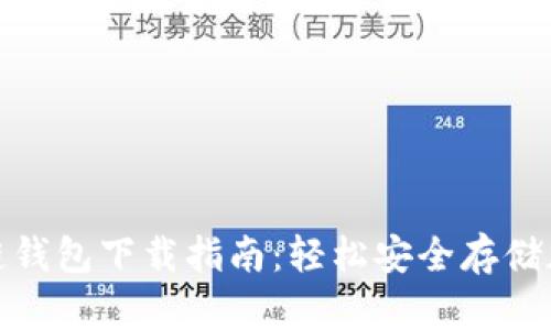 : 区块链钱包下载指南：轻松安全存储加密资产