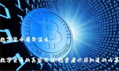 数字货币有价值么数字货币的真实价值：投资者