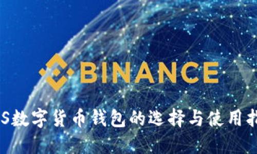 EOS数字货币钱包的选择与使用指南