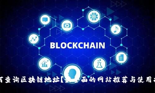 如何查询区块链地址？最全面的网站推荐与使用指南