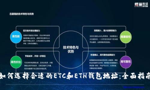如何选择合适的ETC和ETH钱包地址：全面指南