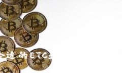 如何选择合适的ETC和ETH钱包地址：全面指南
