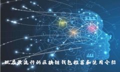 现在最流行的区块链钱包推荐和使用介绍