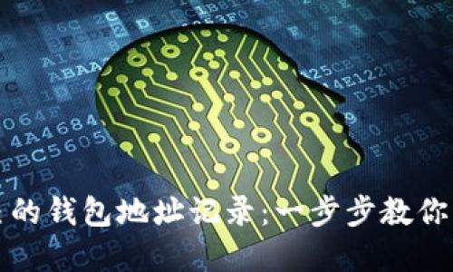 如何查看自己的钱包地址记录：一步步教你管理数字资产