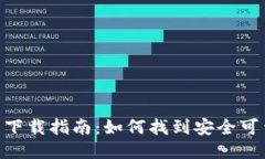 USDT钱包下载指南：如何找到安全可靠的钱包？