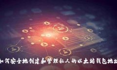 :如何安全地创建和管理私人的以太坊钱包地址