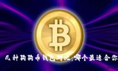 : 几种狗狗币钱包对比：哪个最适合你？
