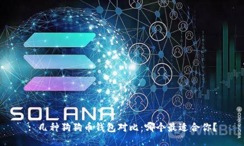 : 几种狗狗币钱包对比：哪个最适合你？