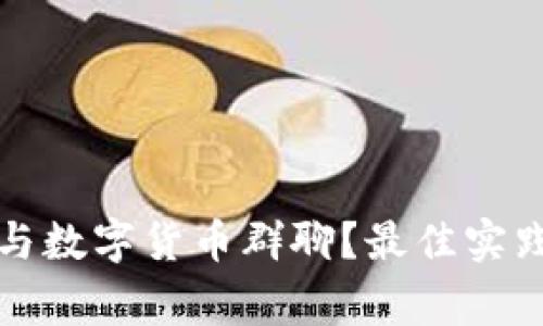 如何有效参与数字货币群聊？最佳实践与注意事项