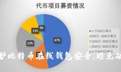 如何保护比特币在线钱包安全，避免破解风险