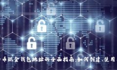 : 比特币现金钱包地址的全面指南：如何创建、使