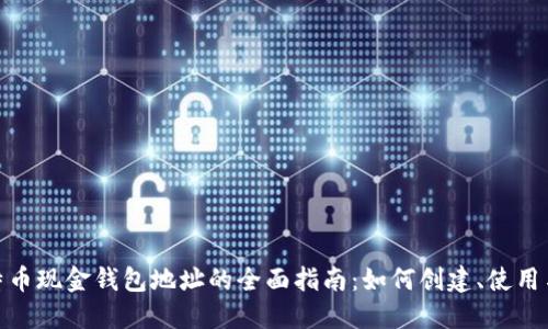 : 比特币现金钱包地址的全面指南：如何创建、使用与管理