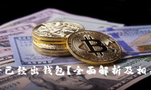 BCX币是否已经出钱包？全面解析及相关问题解答
