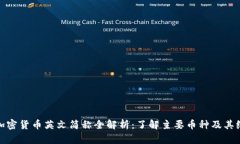 : 加密货币英文简称全解析：了解主要币种及其缩