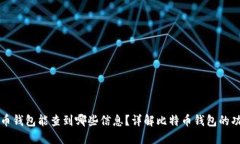 通过比特币钱包能查到哪些信息？详解比特币钱