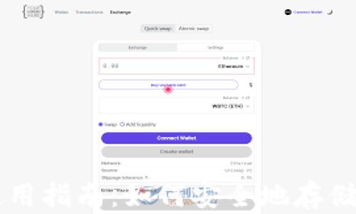 
Litecoin 钱包使用指南：如何安全地存储和交易你的 LTC