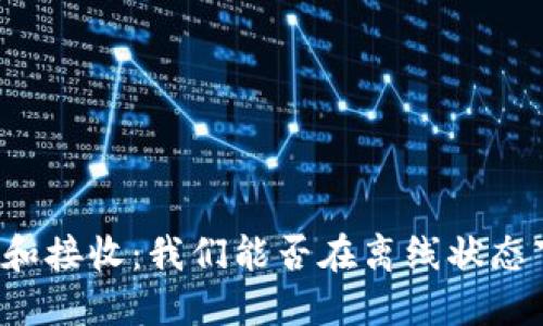比特币发送和接收：我们能否在离线状态下使用钱包？