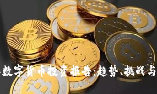  2023年数字货币投资报告：趋势、挑战与未来展望