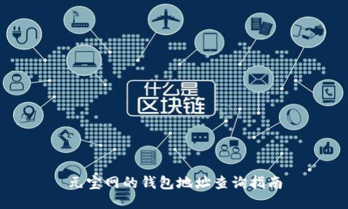 元宝网的钱包地址查询指南