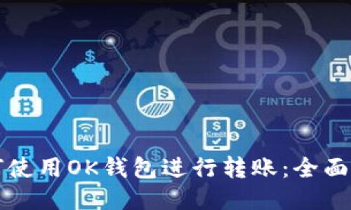 如何使用OK钱包进行转账：全面指南