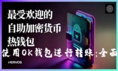 如何使用OK钱包进行转账：全面指南