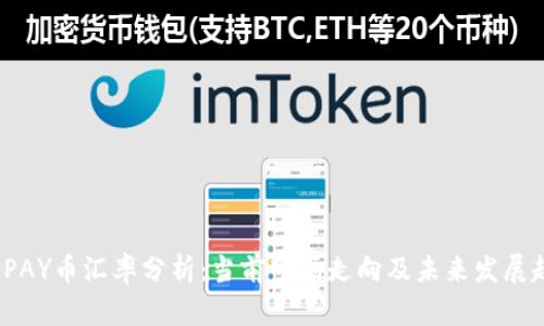 : UPAY币汇率分析：当前市场走向及未来发展趋势