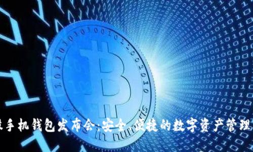 比特股手机钱包发布会：安全、便捷的数字资产管理新选择
