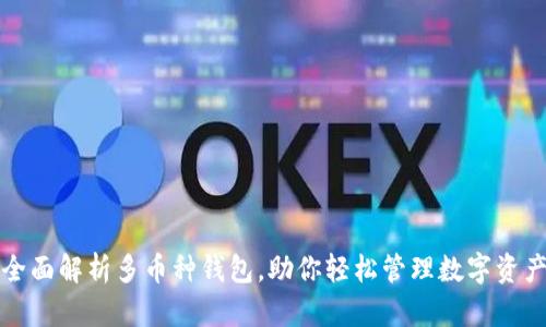 全面解析多币种钱包，助你轻松管理数字资产