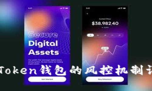 imToken钱包的风控机制详解