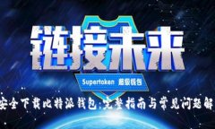  安全下载比特派钱包：完整指南与常见问题解答